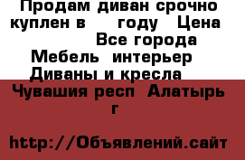 Продам диван срочно куплен в 2016году › Цена ­ 1 500 - Все города Мебель, интерьер » Диваны и кресла   . Чувашия респ.,Алатырь г.